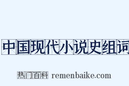 中国现代小说史组词是什么意思的图片